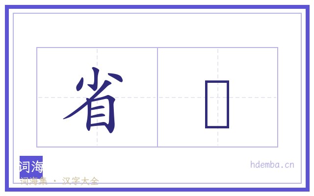 省諐的书法字