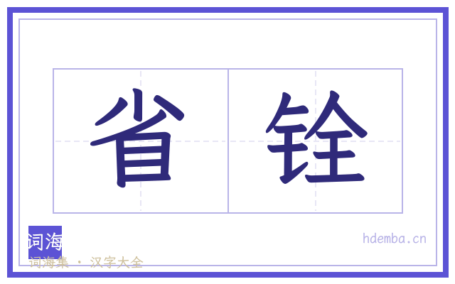 省铨的书法字