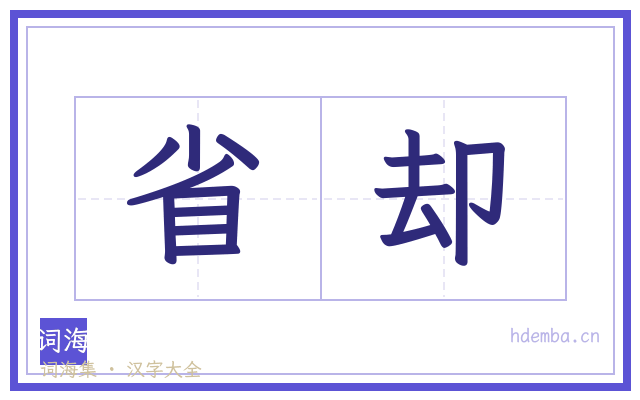 省却的书法字