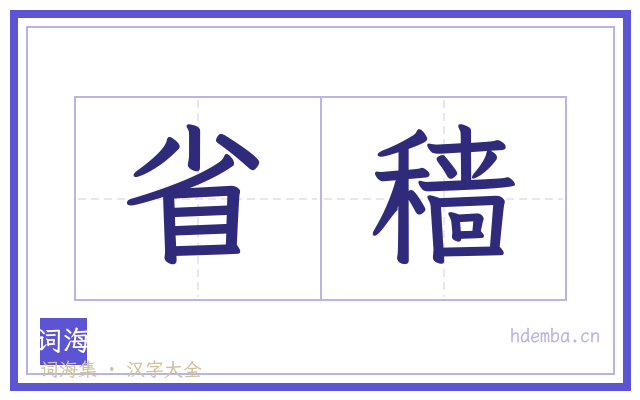 省穑的书法字