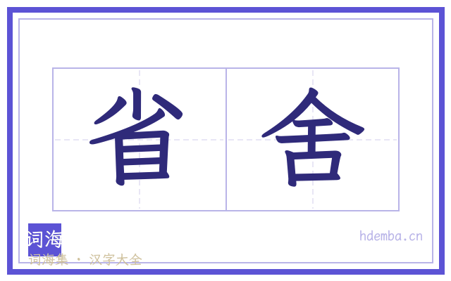 省舍的书法字