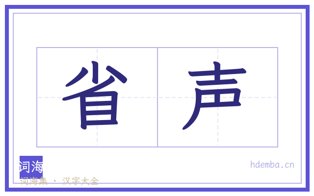 省声的书法字