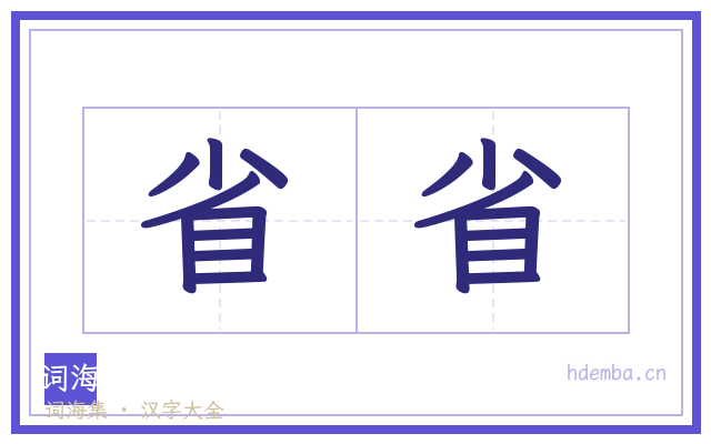 省省的书法字