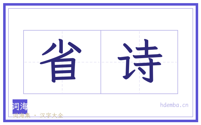 省诗的书法字