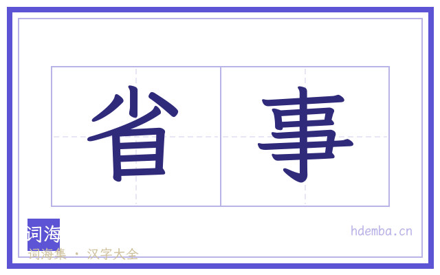省事的书法字