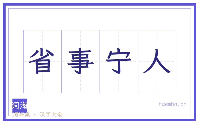 省事宁人的书法字