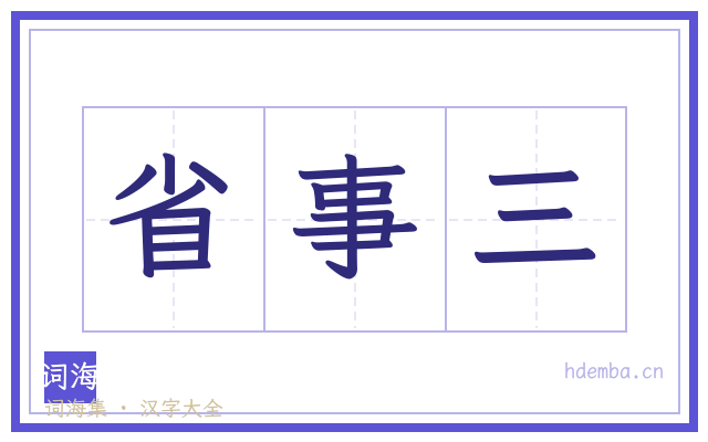 省事三的书法字
