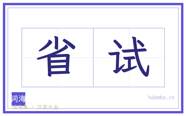 省试的书法字