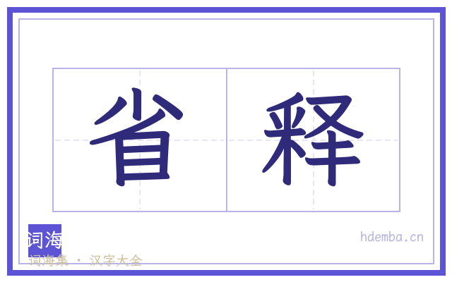 省释的书法字