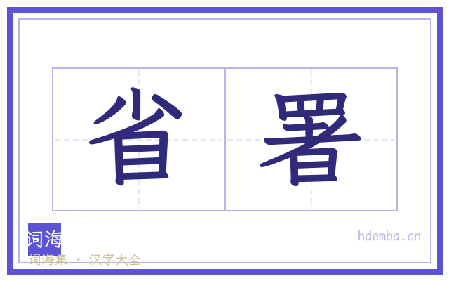 省署的书法字