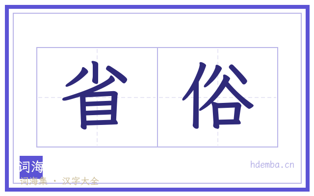 省俗的书法字