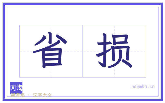 省损的书法字