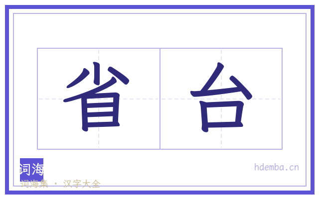 省台的书法字