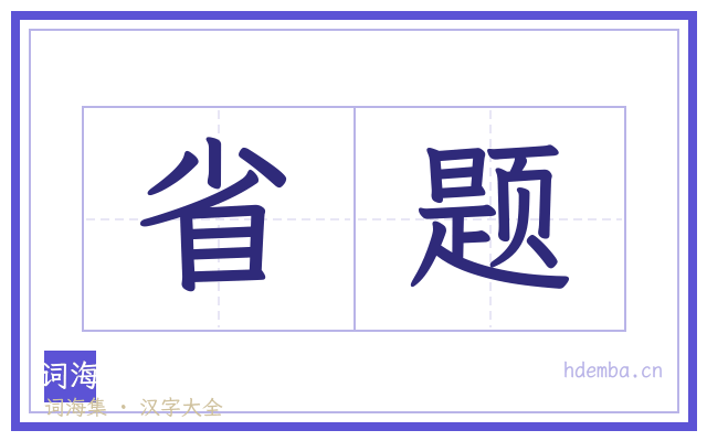 省题的书法字