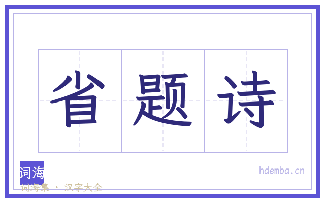 省题诗的书法字