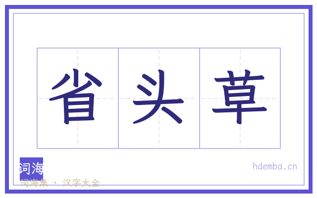 省头草的书法字