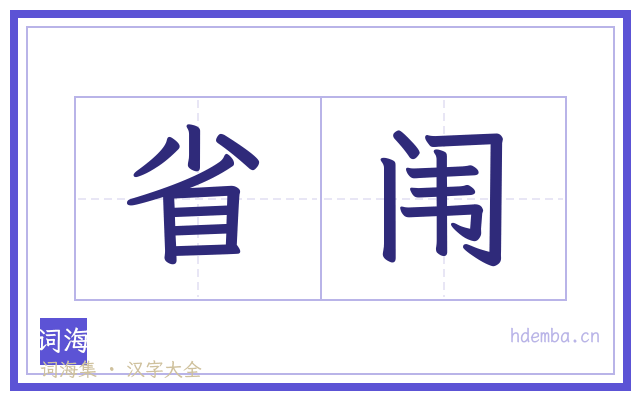 省闱的书法字