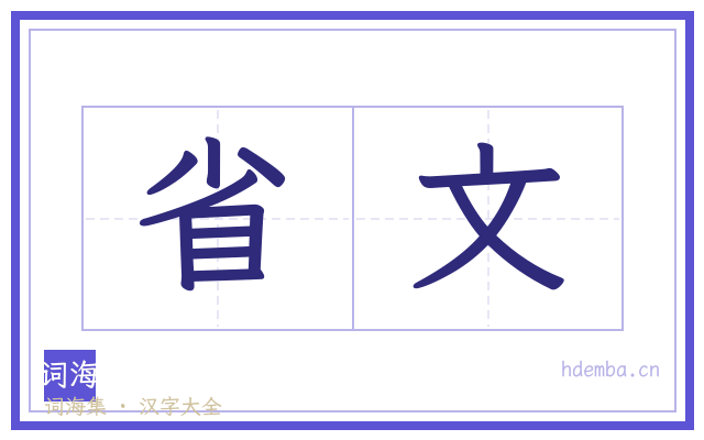省文的书法字