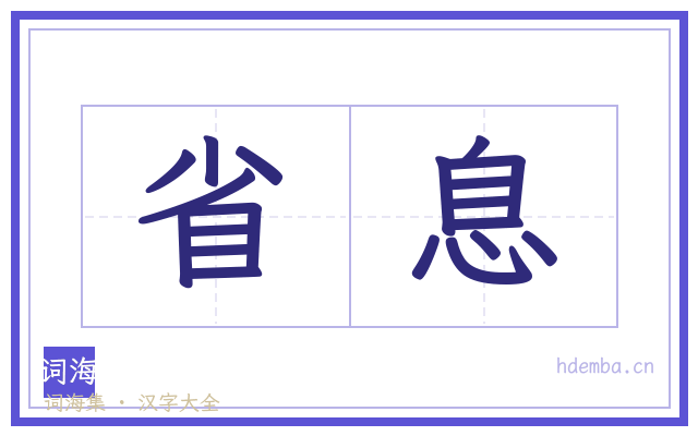 省息的书法字
