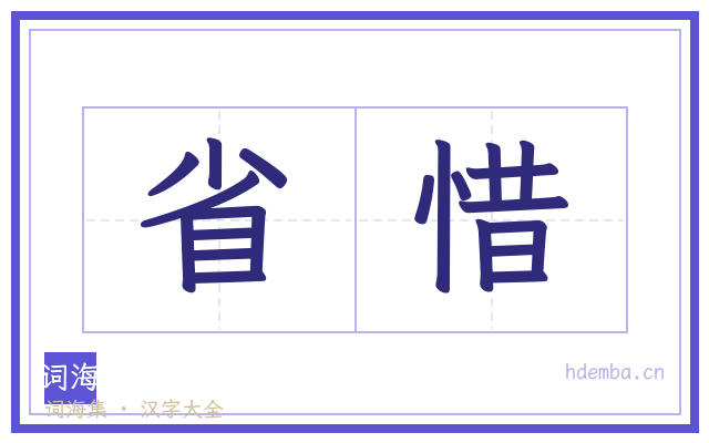 省惜的书法字