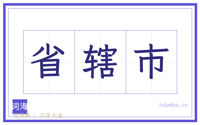 省辖市的书法字