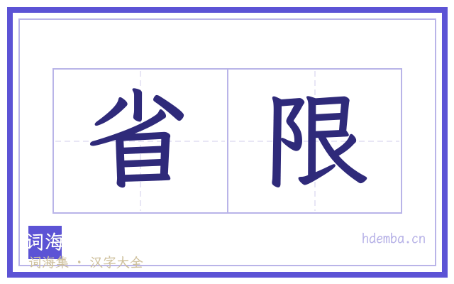 省限的书法字