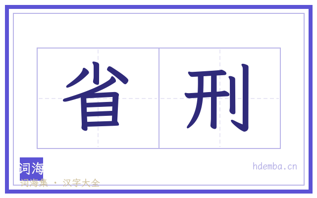 省刑的书法字