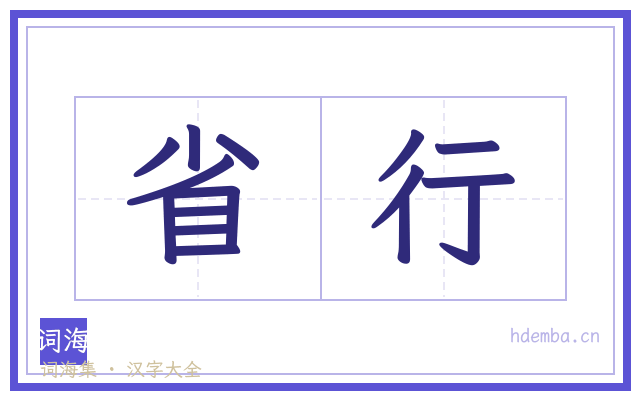 省行的书法字
