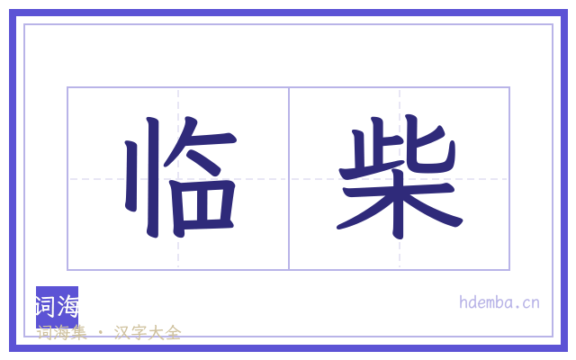 临柴的书法字