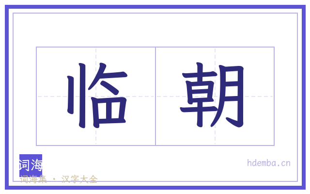 临朝的书法字