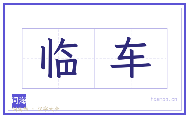 临车的书法字