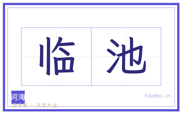 临池的书法字