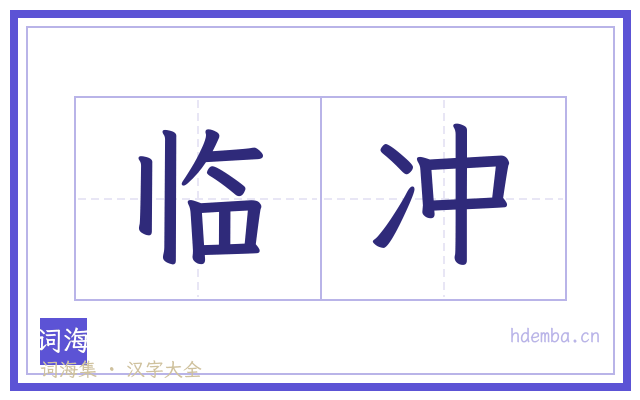 临冲的书法字