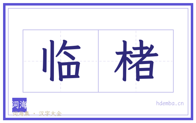 临楮的书法字