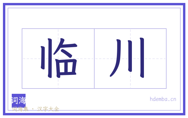 临川的书法字