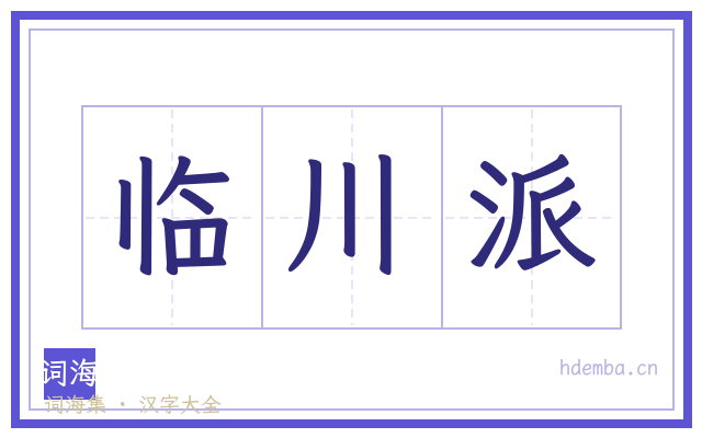 临川派的书法字