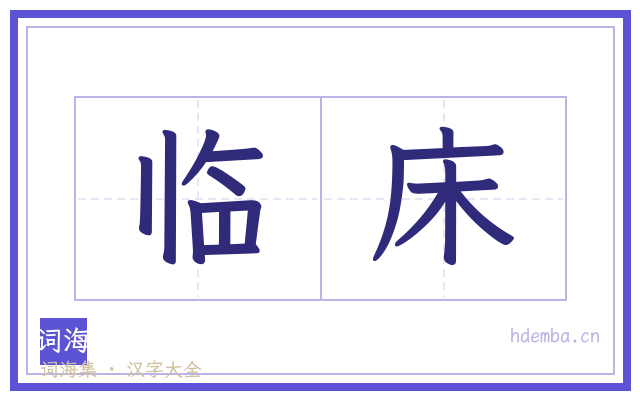 临床的书法字