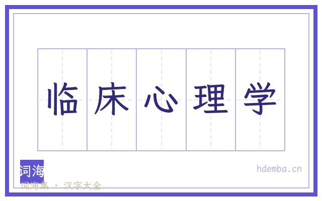 临床心理学的书法字