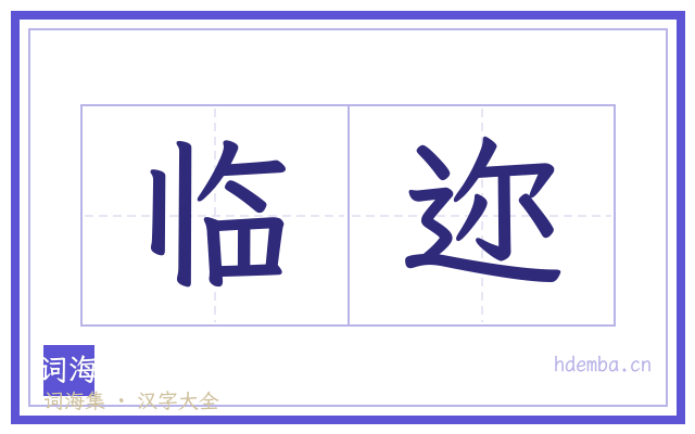 临迩的书法字