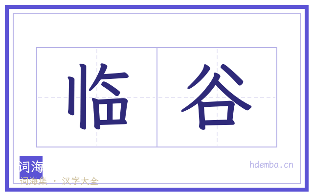 临谷的书法字