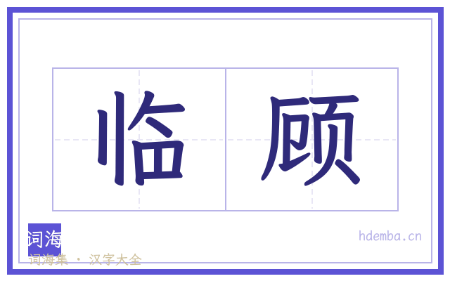 临顾的书法字