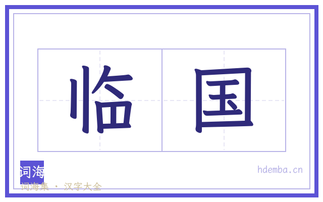 临国的书法字