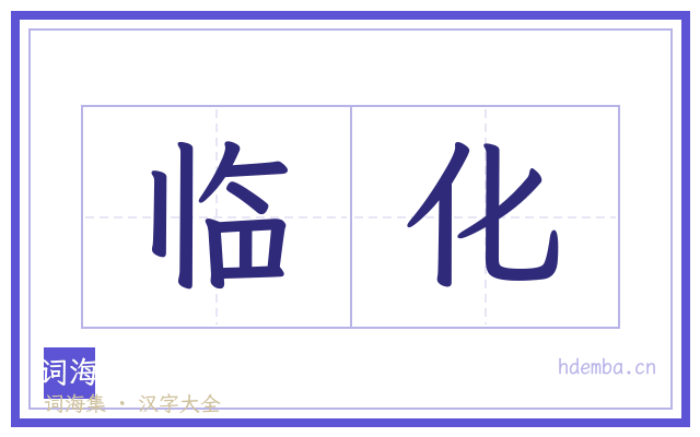临化的书法字