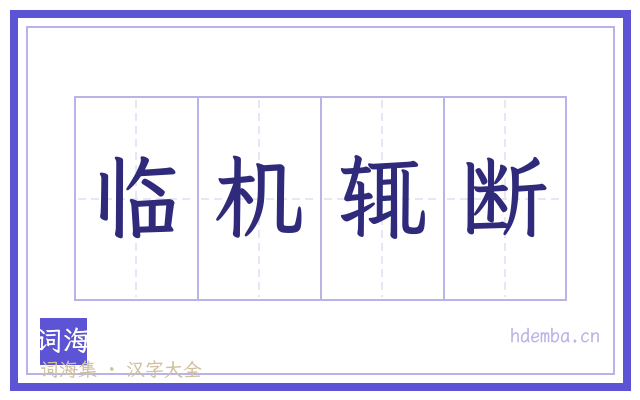 临机辄断的书法字