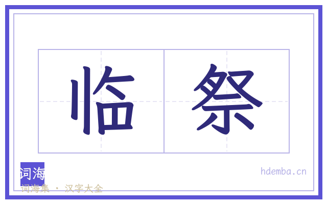 临祭的书法字