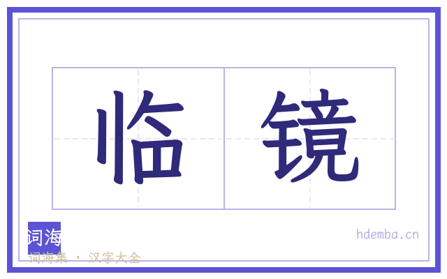 临镜的书法字