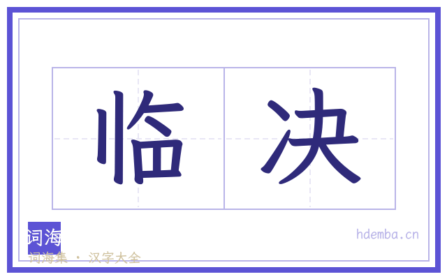 临决的书法字