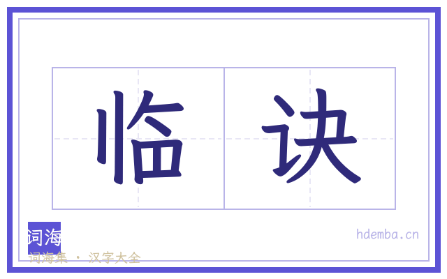 临诀的书法字