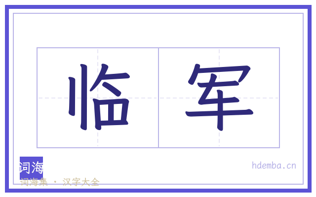 临军的书法字