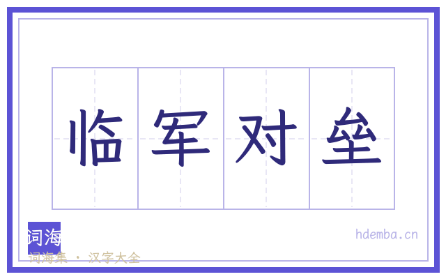 临军对垒的书法字
